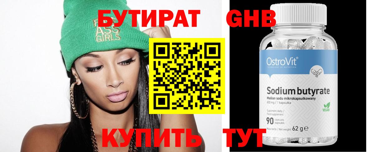 Бутират 99% Смоленск